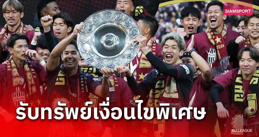 12 สโมสรเจลีกรับทรัพย์เงื่อนไขพิเศษ