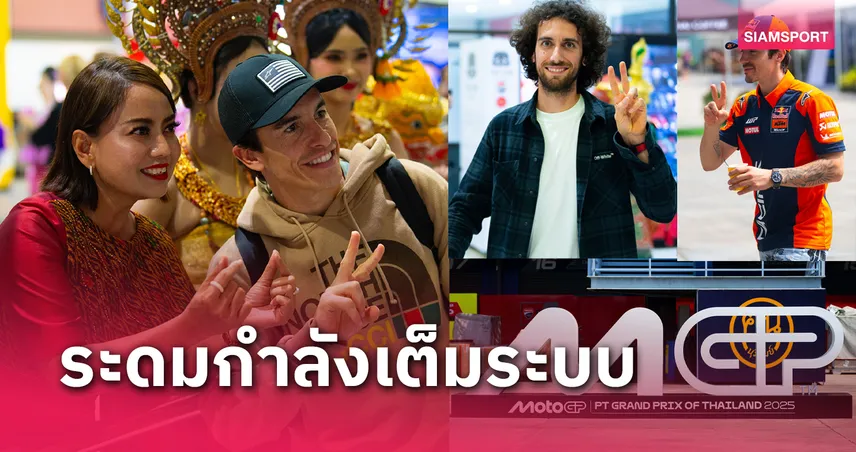  เตรียมเปิดฉาก! บุรีรัมย์สุดคึกคักพร้อมต้อนรับแฟนโมโตจีพีทั่วโลก 