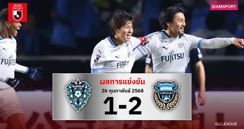 ผลบอล : อวิสป้า ฟุกุโอกะ พังคาถิ่น คาวาซากิ ฟรอนตาเล่ บุกเชือด 2-1