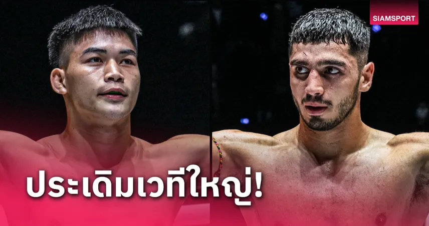 เจอกันจนได้! “แรมโบ้เล็ก” ได้คิวใหม่รับน้อง “พาร์แฮม” ศึก ONE Fight Night 29