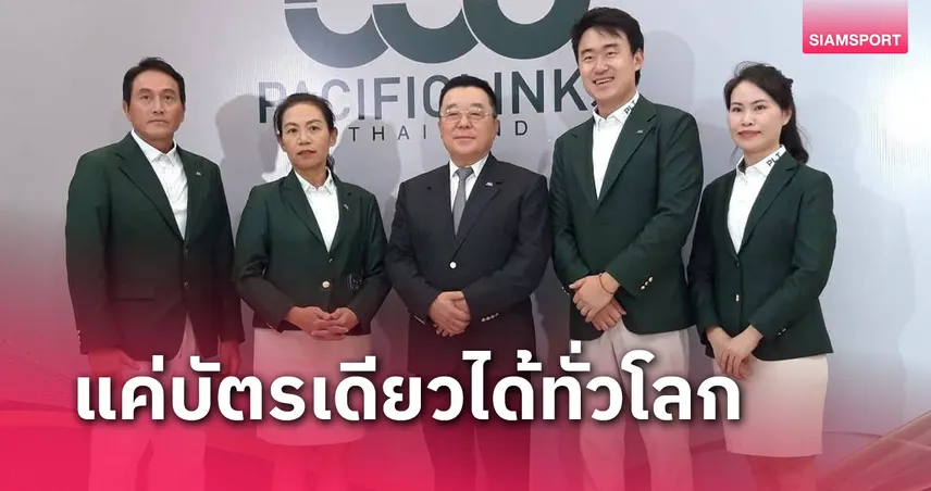 Pacificlinks Thailand เปิดตัวอย่างยิ่งใหญ่ เสริมศักยภาพอุตสาหกรรมกอล์ฟไทย