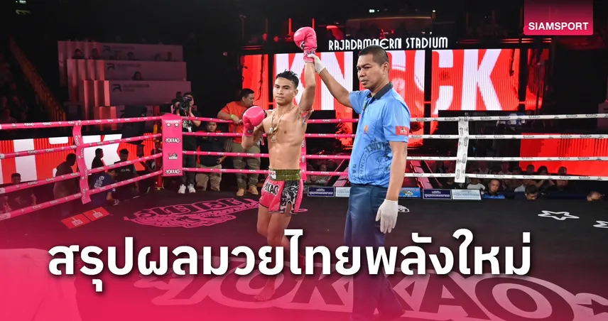 ผลมวย : เพชรสมหมาย เจาะยางเฮน็อก อภิเดช ยก3 ศึกมวยไทยพลังใหม่ 