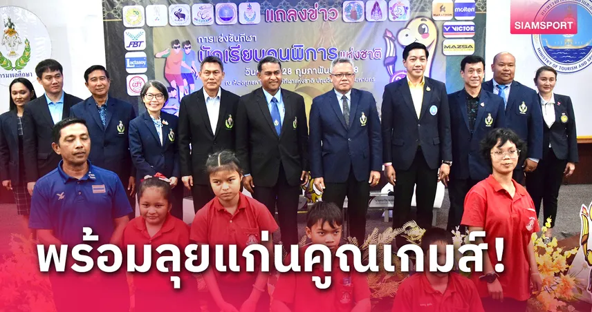 กรมพลศึกษาจับมือขอนแก่นจัดกีฬานักเรียนคนพิการ "แก่นคูณเกมส์"