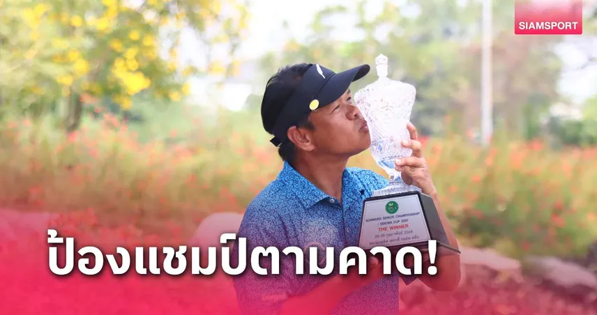 โปรธรรมนูญ จบ 21 อันเดอร์ป้องแชมป์สำเร็จ ไทยซีเนียร์ฯ ซันวาร์ด