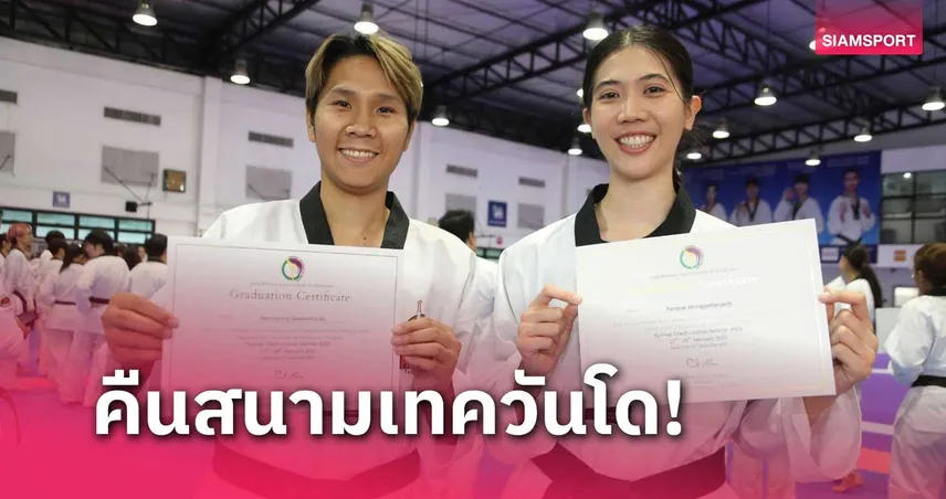 พาณิภัค ควง จูเนียร์ หวนคืนสนามซ้อมเทควันโดร่วมอบรมโค้ช  