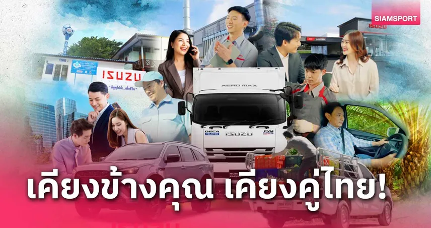 อีซูซุ ชูกลยุทธ์ Isuzu Trusted Buddy ตอกย้ำคุณค่าแบรนด์ เคียงข้างลูกค้า เคียงคู่สังคมไทย