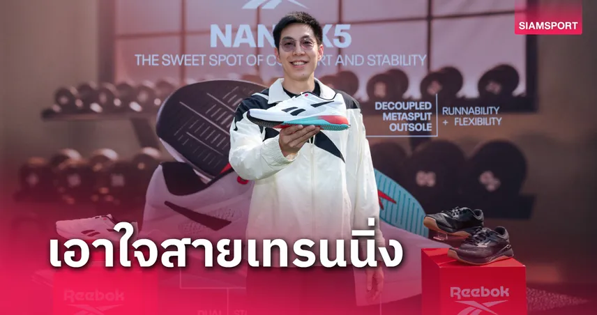 รีบอค ประเทศไทย ฉลอง 15 ปี เปิดตัวรองเท้า Nano X5  75329