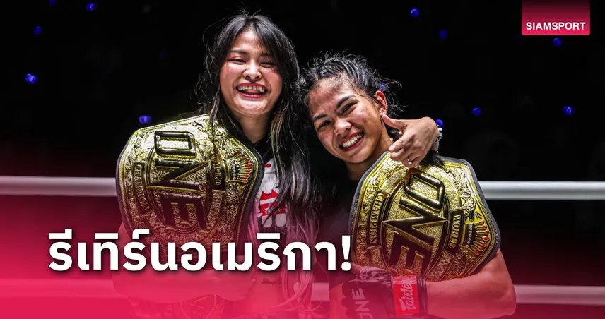 "แสตมป์" เตรียมคืนสังเวียนในรอบปี กับ "เดนิส" ชิงบัลลังก์ MMA ศึกONE 173