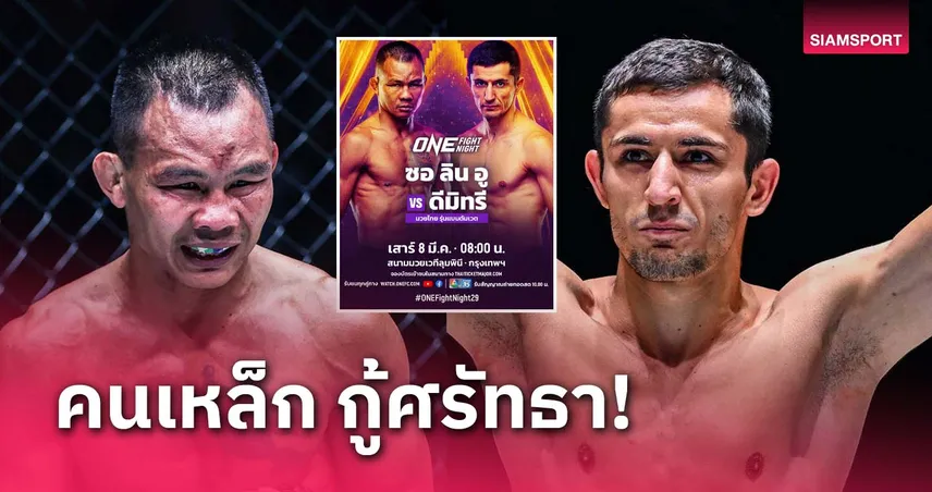 คนเหล็ก “ซอ ลิน อู” ท้าวัดพลังหมัดรัสเซีย “ดีมิทรี คอฟตุน” ศึก ONE Fight Night 29 