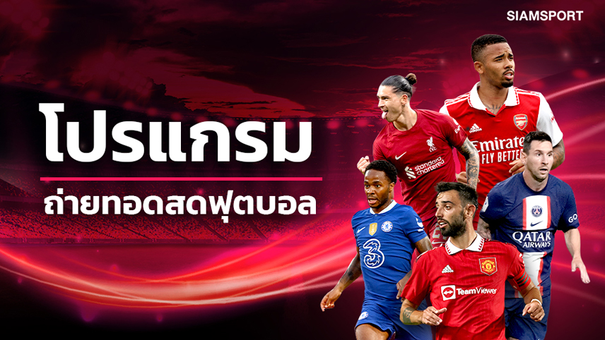 โปรแกรมบอลวันนี้ ตารางบอล วันเสาร์ที่ 1 กรกฎาคม 2566 Siamsport, PPTV ถ่ายทอดสดเจลีก