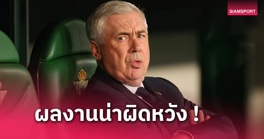 เรอัล เบติส พบ เรอัล มาดริด : ห่วยเอง ! คาร์โล อันเชลอตติ รับชุดขาวสมควรแพ้ 