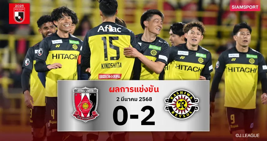 ผลบอล : คาชิว่าแรงต่อเนื่อง! บุกอัด อุราวะ 2-0 ผงาดจ่าฝูงเจลีก