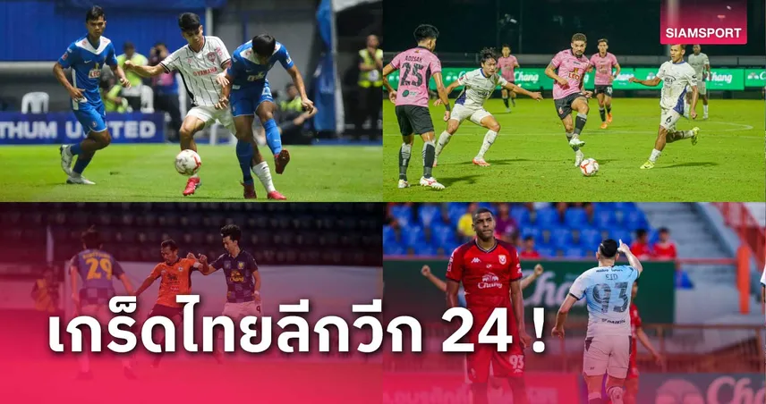 ไทยลีกวีก 24 ซัดรวม 16 ประตู แข้งไทยจัดแค่ 5 เม็ด แถมไร้ใบแดง 