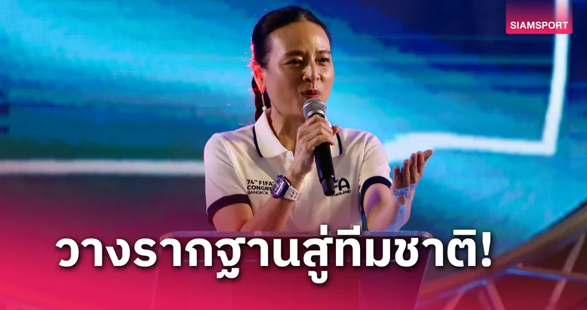 ส.บอลไทยฯ ประกาศปีหน้ายกเลิกจัดลีก U23 ลดมาจัดลีก U21 แทน 