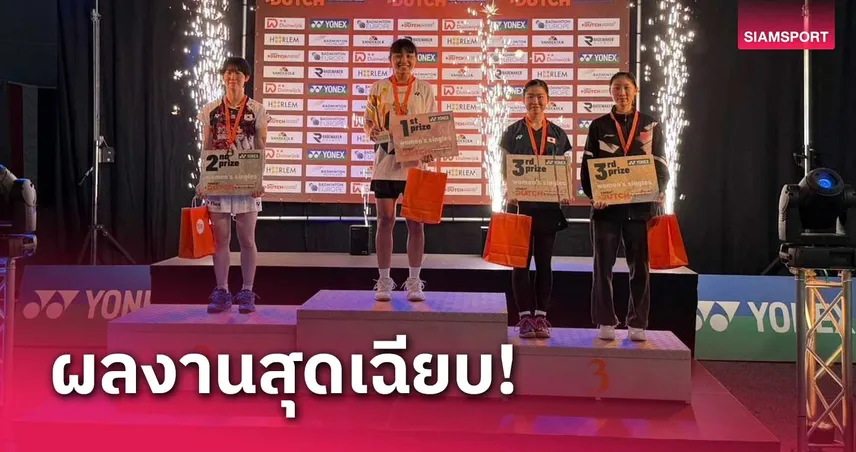 "หนูแหวน-อัญพัชร์" สร้างชื่อซิวแชมป์แบดมินตันดัตช์จูเนียร์  