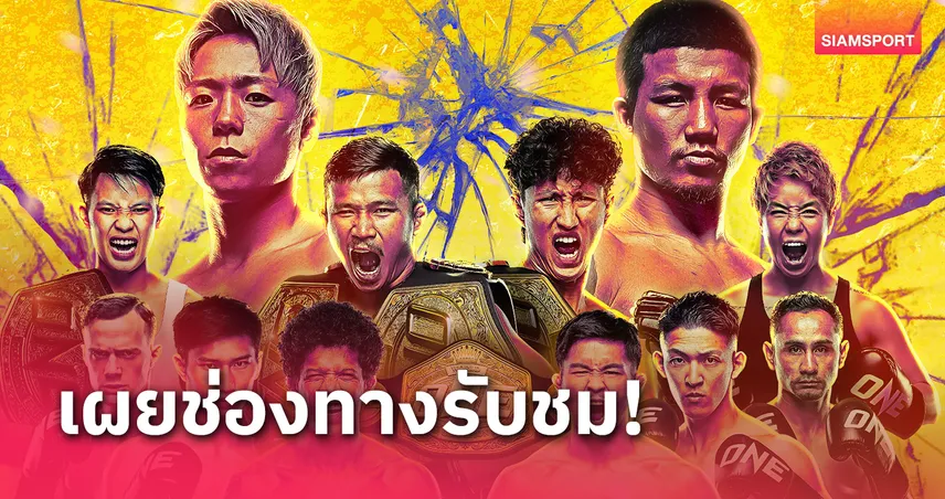 คุ้มกว่านี้ไม่มีแล้ว! ซื้อ PPV ช่วง Early Bird ชมสดศึก ONE 172 ลุ้นรับโบนัส 3.5 แสนบาท 