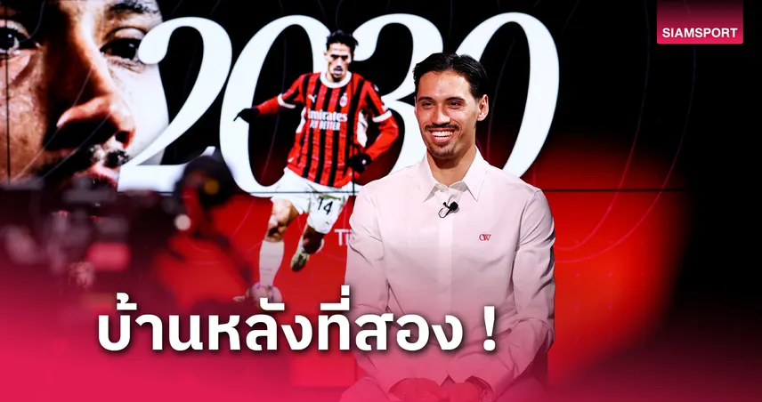 ทางการ! ติยานี ไรน์เดอร์ส ขยายสัญญา เอซี มิลาน ถึงปี 2030