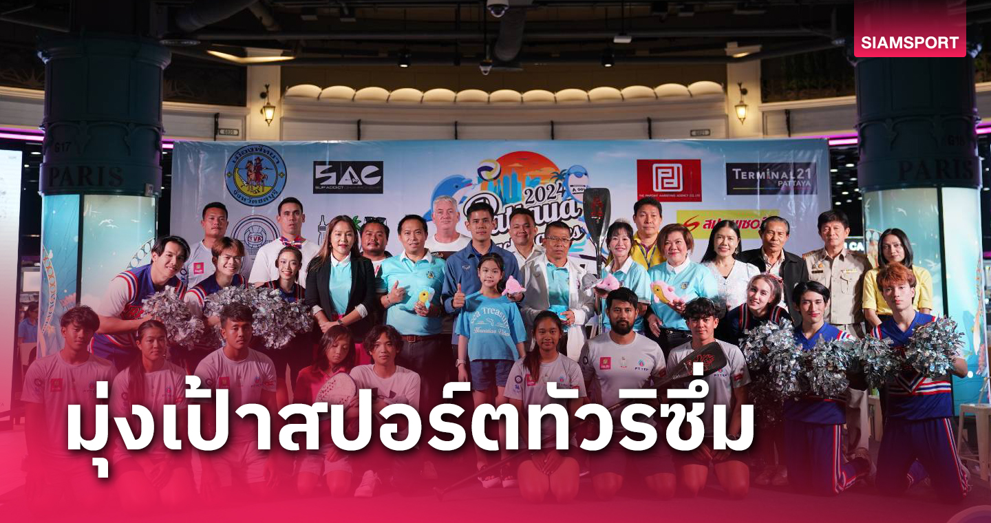 พัทยาเตรียมเปิดหาดจัดพัทยาบีชเกมส์ 2024 เดินหน้าสปอร์ตทัวร์ริซึ่ม 