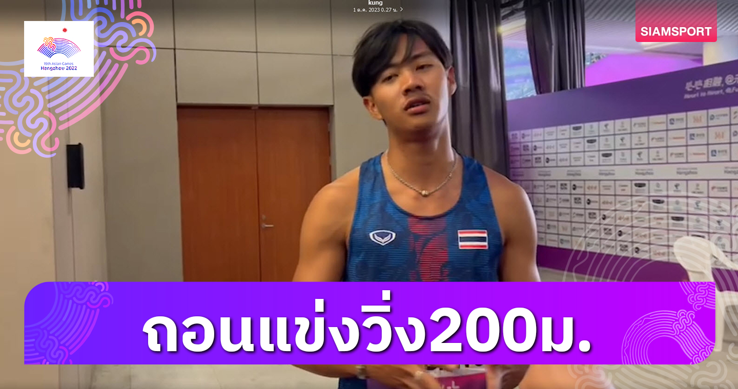 ส.กรีฑาไม่ส่ง "ต้า" สรอรรถ ลง200ม. เซฟตัวลุยวิ่งผลัด4x100