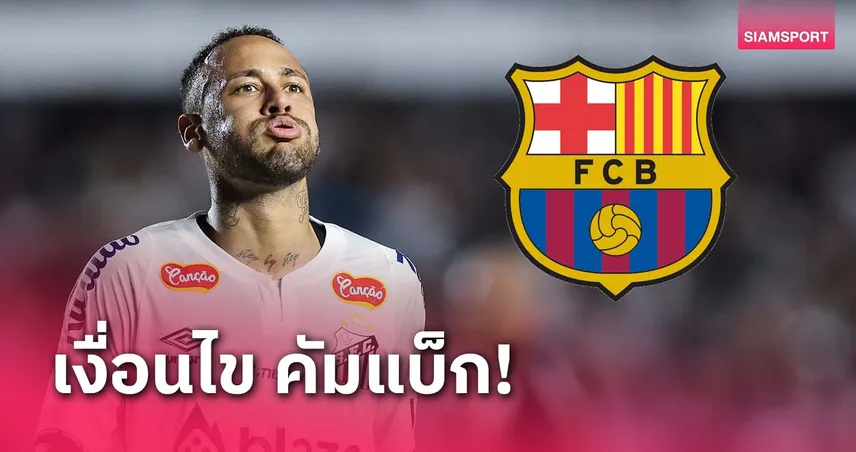 ไหวไหม? บาร์ซ่า จี้ เนย์มาร์ ยิงถึง 15 ลูกค่อยคิดดึงร่วมทัพ