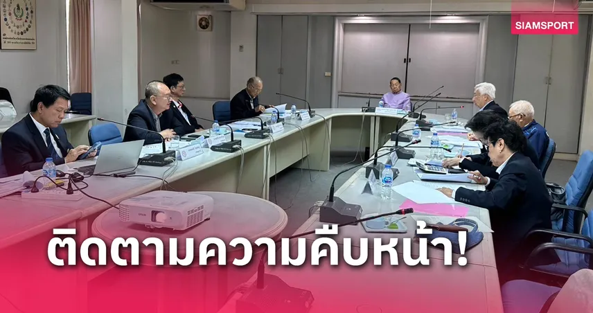 มูลนิธิซีเกมส์ประชุมความคืบหน้าเตรียมความพร้อมซีเกมส์ ครั้งที่ 33