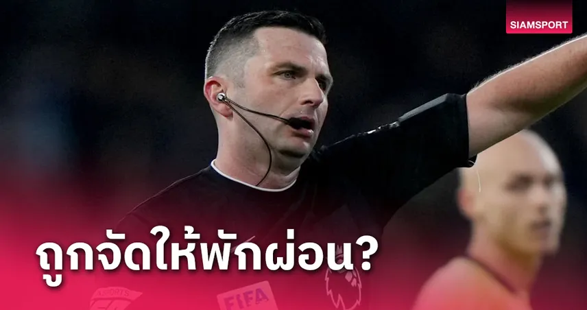 โดนพักงาน?ไร้ชื่อ ไมเคิ่ล โอลิเวอร์ เป่าเกมพรีเมียร์ลีกสุดสัปดาห์