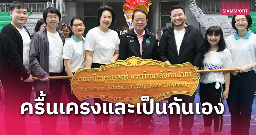 คณะศึกษาศาสตร์ ม.ศิลปากรจัดงานกีฬาสานสัมพันธ์ กล้วยไม้เกม  75686