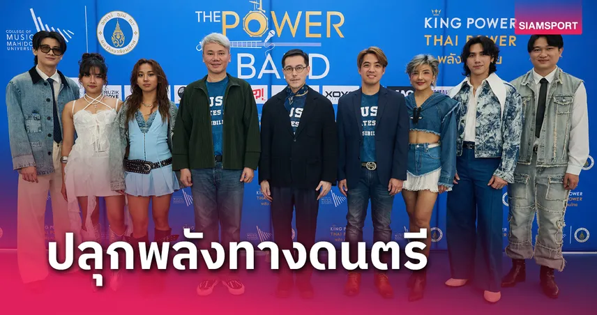 คิง เพาเวอร์ เปิดเวที THE POWER BAND ซีซั่น 5 พลังดนตรี เป็นไปได้ ไม่สิ้นสุด