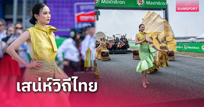 จากรันเวย์สู่แทร็ก! Grid Girl ผ้าไหมไทย กระหึ่มโมโตจีพี 2025 