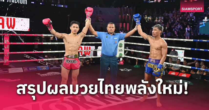 ผลมวย : บุญโชติ คิ้วแตกก่อนเร่งเครื่องเจ๊า สู้ศึก มวยไทยพลังใหม่ 