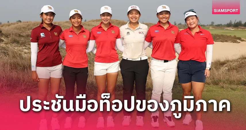 6 สมัครเล่นสาวไทยพร้อมลุยกอล์ฟวีเมนส์ อเมเจอร์ เอเชีย-แปซิฟิก