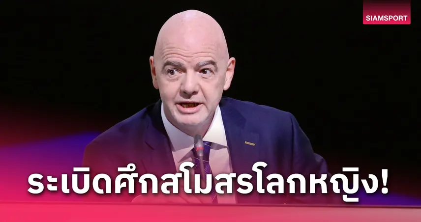 ฟุตบอลหญิงชิงแชมป์สโมสรโลก เริ่มฟาดแข้งปี 2028 