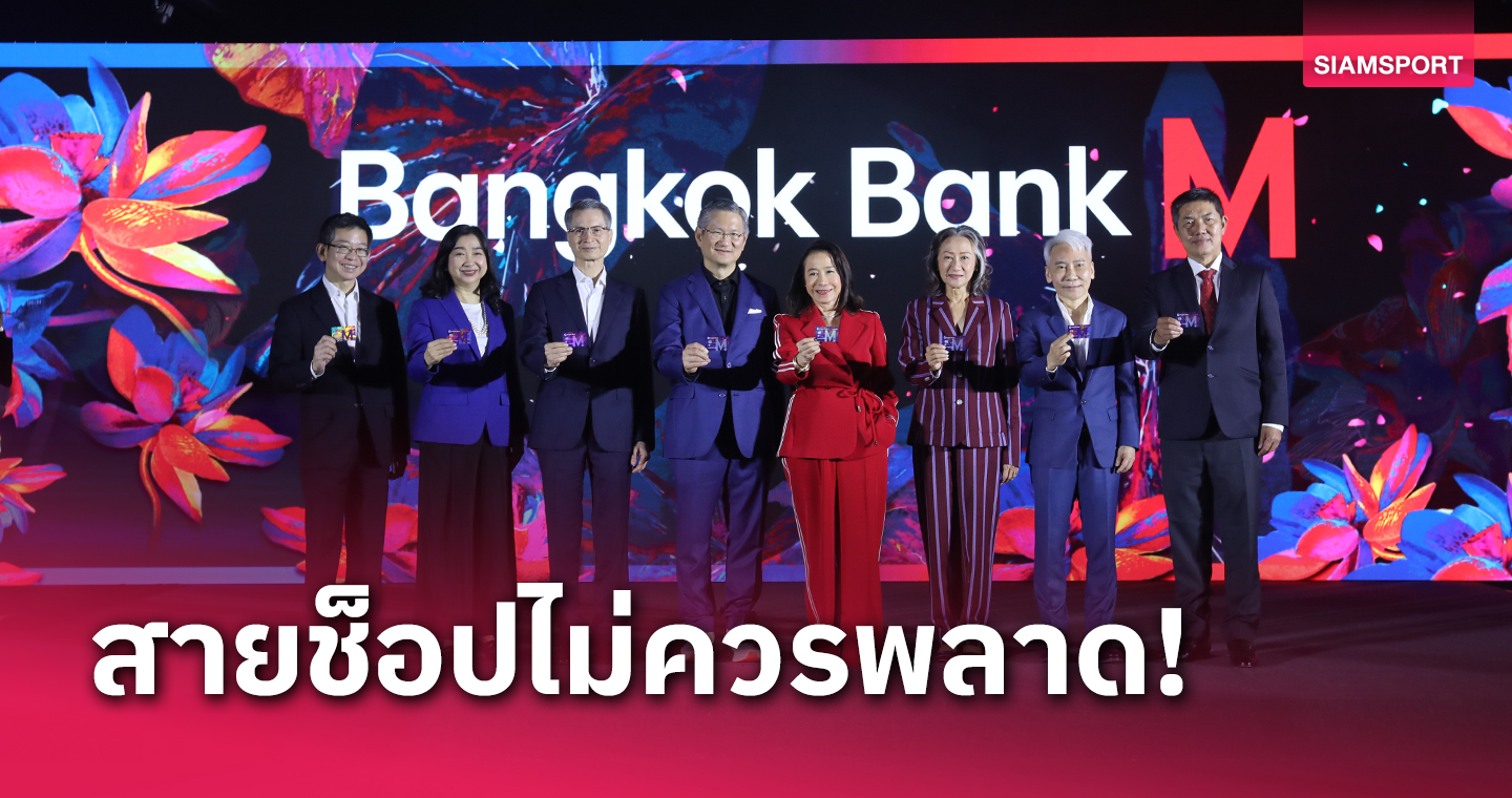 ธนาคารกรุงเทพ ผนึกกําลัง กลุ่มเดอะมอลล์ เปิดตัว บัตรเครดิตและเดบิต Bangkok Bank M Visa