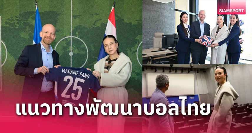 "มาดามแป้ง" นายกส.บอลไทย เยี่ยมชม FIFA Headquarters แลกเปลี่ยนแนวทางพัฒนาฟุตบอลไทย