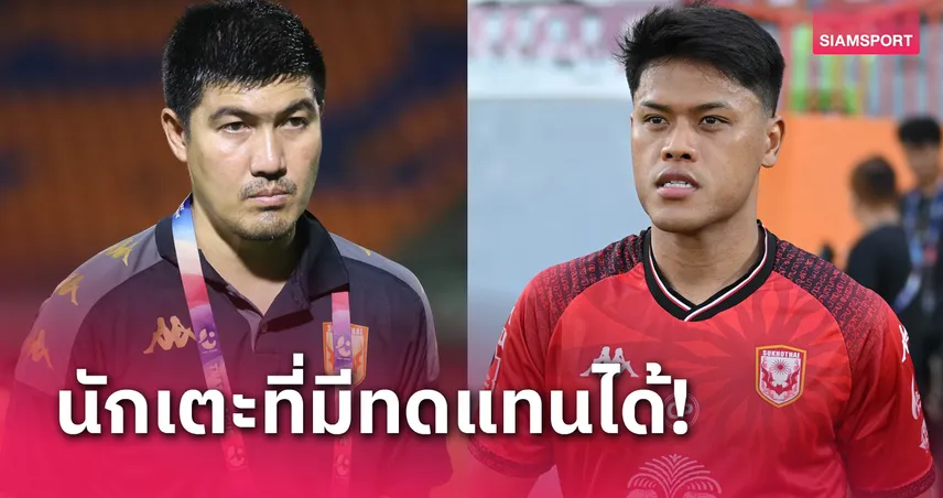 สุโขทัยไร้สิโรจน์เยือนระยอง "โค้ชโดนัท" ชี้ทุกเกมที่เหลือต้องมีแต้ม