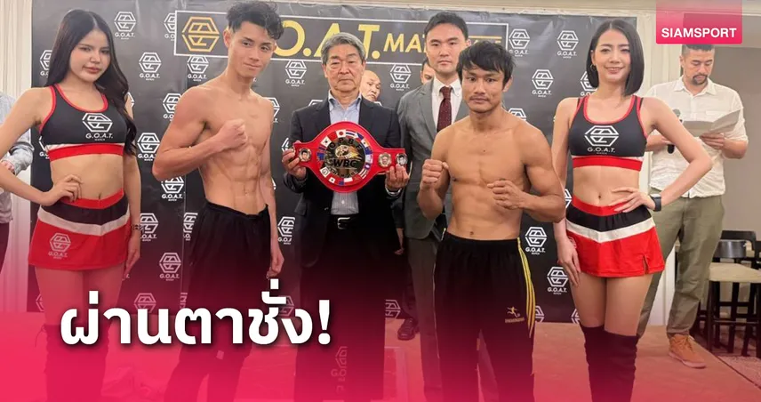 ศึกมวยชิงแชมป์เอเชียมิตรภาพระดับซิลเวอร์ OPBF เตรียมดวลกำปั้น 8 มี.ค.นี้  