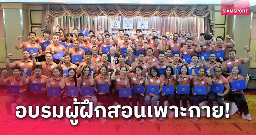 เพาะกายเปิดคอร์ส NBCC รุ่น 11 สร้างผู้ฝึกสอนมืออาชีพ