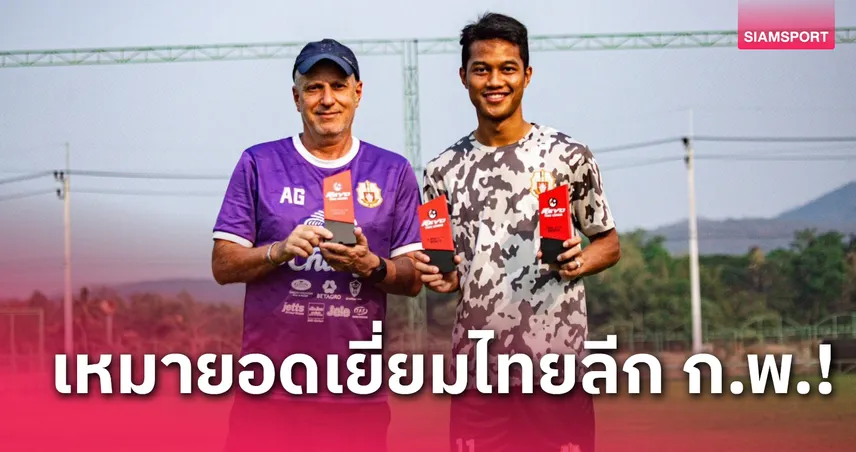 ลำพูน วอริเออร์ เหมา 3 รางวัล ยอดเยี่ยม ไทยลีก ก.พ.68 