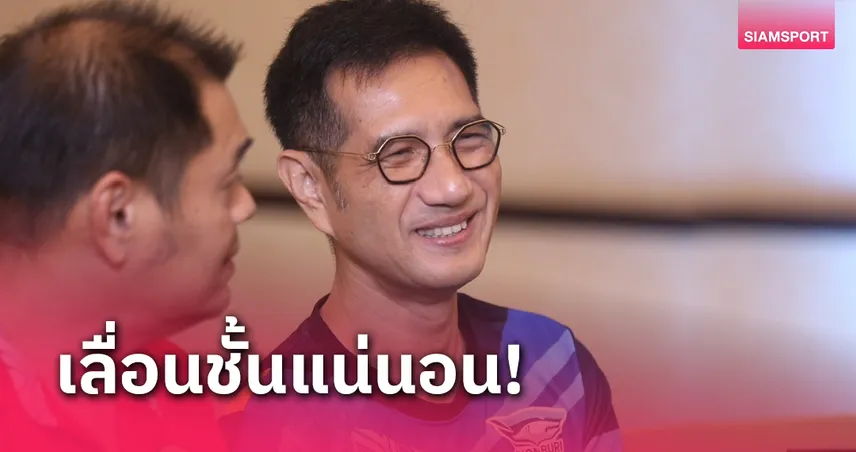 "บิ๊กจี" เชื่อชลบุรียังมีลุ้นตั๋วไทยลีกหวังขึ้นแบบอัตโนมัติ