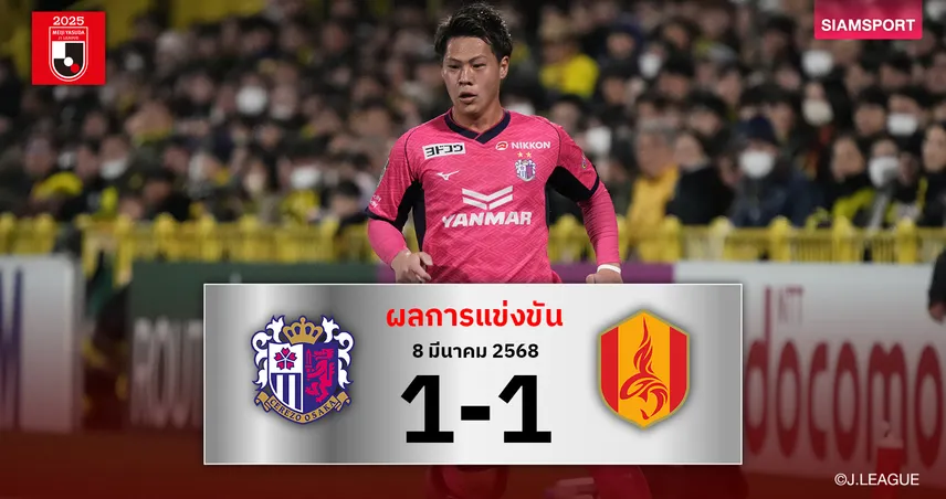 ผลบอล : เซเรโซ่ ไร้ชัย4นัดติดโดน นาโกย่า ไล่เจ๊าท้ายเกม  75936