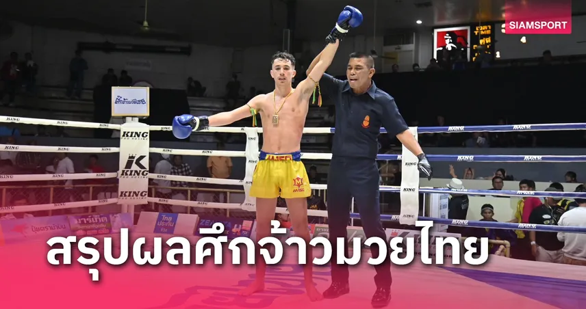 ผลมวย: รอลุ้นภาค 2 ซิลวิโอ พลิกแซงชนะแต้มเพชรเรณู ไม่เอกฉันท์ 