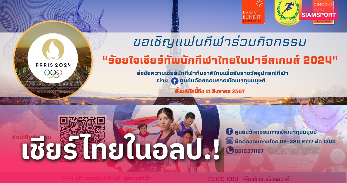 ม.เกษมบัณฑิต ผุดแคมเปญเชียร์ทัพนักกีฬาไทยสู้โอลิมปิก 2024