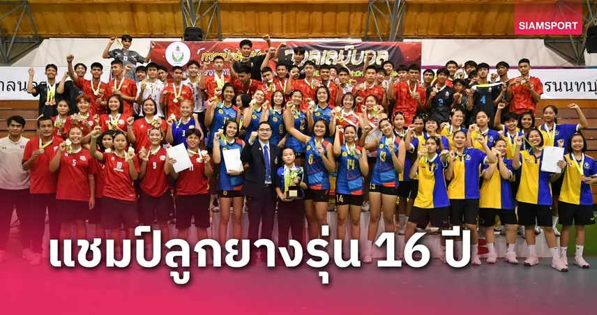 สาวนครนนท์วิทยา 6 คว้าแชมป์วอลเลย์บอลกรมพลศึกษา รุ่น 16 ปี  