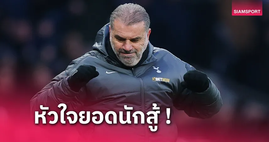 สเปอร์ส พบ บอร์นมัธ! แอนจ์ ยกนิ้วแข้งไก่สู้ตายไล่เจ๊า2-2