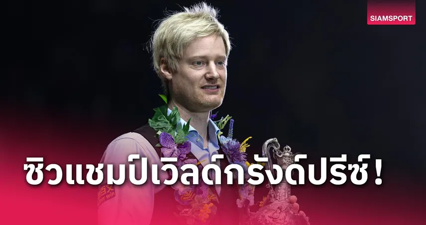 “โรเบิร์ตสัน” อัด “บิงแฮม” เละ 10-0 ผงาดโทรฟี่สนุกเกอร์เวิลด์กรังด์ปรีซ์