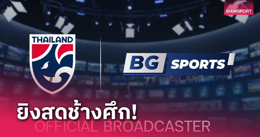 BG SPORTS ถ่ายทอดสดทีมชาติไทยชุดใหญ่-U23ตลอดปี68