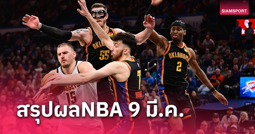 ธันเดอร์ ชนะ7นัดรวด,ดัลลัสแพ้5นัดติด-สรุปผลNBA