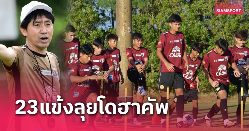 คคนะ - พันธมิตร มีชื่อ! ทีมชาติไทย U23 แบโผ 23 แข้งลุยโดฮา คัพ 2025