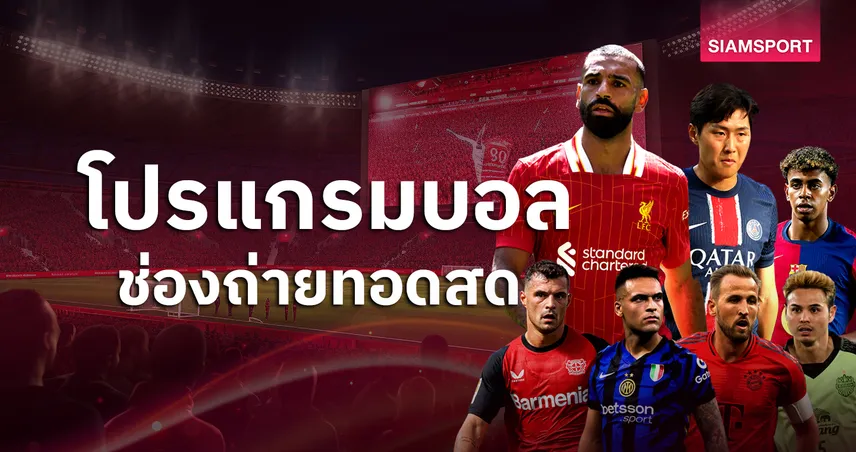 บอลวันนี้ โปรแกรมบอล ตารางบอลวันนี้ ลิเวอร์พูล พบ เปแอสเช ดูบอลสดช่องทางไหน?