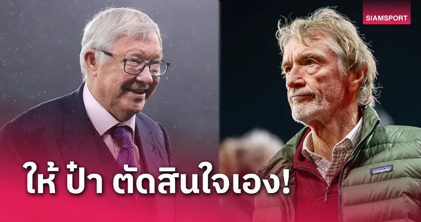 คุยตัวต่อตัว!เซอร์จิม เผยวินาทีกล่อม เฟอร์กูสัน ลงจากตำแหน่งทูต